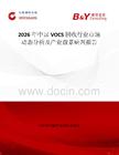 2026年中國VOCS回收行業(yè)市場動態(tài)分析及產(chǎn)業(yè)前景研判報告