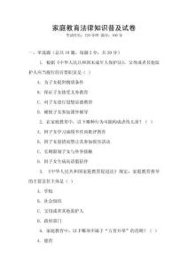 家庭教育法律知识普及试卷