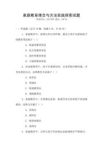 家庭教育理念与方法实践探索试题