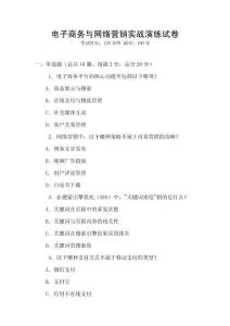 電子商務與網絡營銷實戰演練試卷