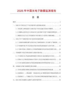 2026年中國光電子數據監測報告
