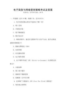電子商務與網絡營銷策略考試及答案