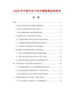 2026年中國沖壓片機沖模數據監測報告