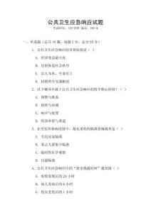 公共衛(wèi)生應(yīng)急響應(yīng)試題