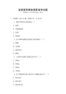 家庭營(yíng)養(yǎng)膳食搭配指導(dǎo)試題