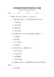 全國通用生物技術實驗設計試題