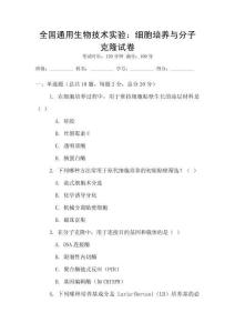 全國通用生物技術實驗：細胞培養與分子克隆試卷