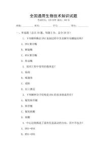 全國通用生物技術知識試題