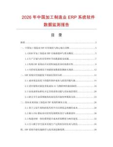 2026年中國加工制造業(yè)ERP系統(tǒng)軟件數(shù)據(jù)監(jiān)測報告