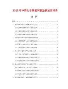 2026年中國化學陶瓷制器數據監測報告