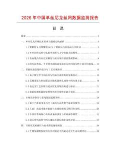 2026年中國單絲尼龍絲網數據監測報告