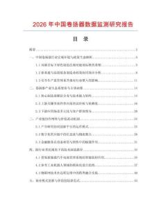 2026年中國卷揚器數據監測研究報告