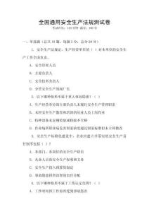 全國通用安全生產法規測試卷