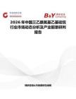 2026年中國三乙酰氧基乙基硅烷行業市場動態分析及產業前景研判報告