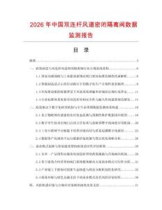2026年中國雙連桿風道密閉隔離閥數(shù)據(jù)監(jiān)測報告
