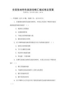 全國各地特色旅游攻略匯編試卷及答案