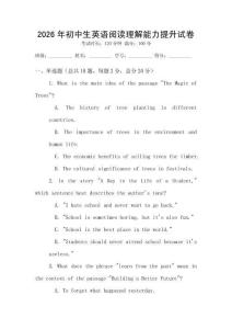 2026年初中生英語閱讀理解能力提升試卷