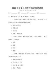 2025年歷史人物生平事跡梳理試卷