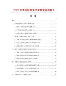 2026年中國吸塑食品盒數(shù)據(jù)監(jiān)測報告