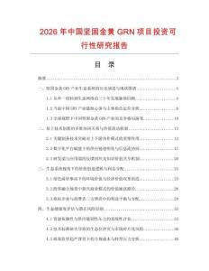 2026年中國堅固金黃GRN項目投資可行性研究報告