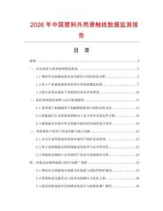 2026年中國塑料外殼滑觸線數據監測報告
