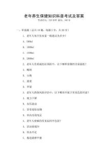 老年養生保健知識科普考試及答案