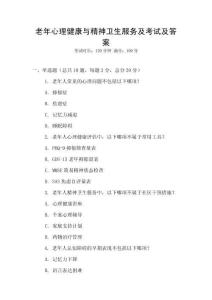 老年心理健康与精神卫生服务及考试及答案