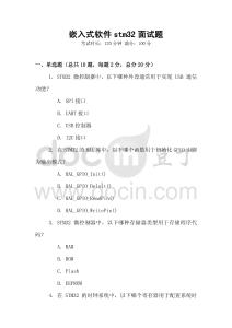 嵌入式軟件stm32面試題