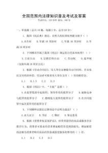 全國范圍內法律知識普及考試及答案