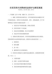 全國范圍內消費者權益保護法解讀真題