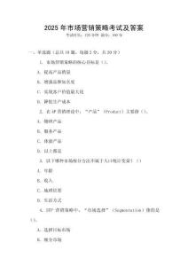 2025年市場營銷策略考試及答案