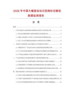 2026年中國大幅面自動識別商標切割機數(shù)據(jù)監(jiān)測報告