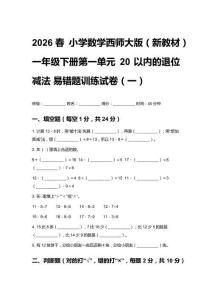 2026春小學數(shù)學西師大版（新教材）一年級下冊第一單元20以內(nèi)的退位減法易錯題訓練試卷及答案（三套）