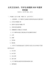 公共衛生知識：守護生命健康2026年題庫附答案