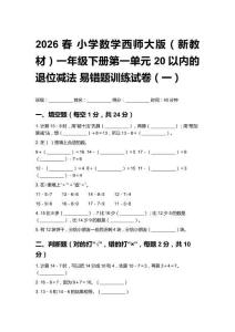 2026春小學數(shù)學西師大版（新教材）一年級下冊第一單元20以內(nèi)的退位減法易錯題訓練試卷及答案（三套）