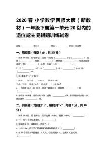 2026春 小學數(shù)學西師大版（新教材）一年級下冊第一單元 20以內(nèi)的退位減法 易錯題訓練試卷及答案