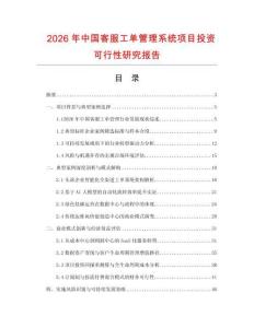 2026年中國客服工單管理系統(tǒng)項目投資可行性研究報告