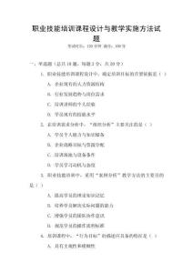 職業技能培訓課程設計與教學實施方法試題