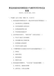 職業技能培訓課程設計與教學評價考試及答案