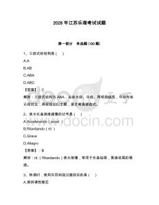 2026年江蘇樂理考試試題及參考答案【輕巧奪冠】