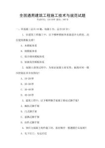 全國(guó)通用建筑工程施工技術(shù)與規(guī)范試題