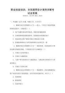 職業(yè)技能培訓：全國通用會計準則詳解考試及答案