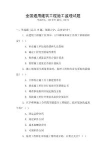 全國(guó)通用建筑工程施工監(jiān)理試題