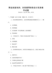 職業(yè)技能培訓：全國通用財務會計實務操作試題