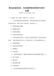 職業(yè)技能培訓：全國通用財務管理與審計試題