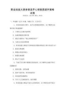 職業技能大賽參賽選手心理素質提升策略試卷