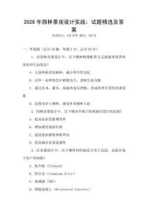 2026年園林景觀設計實踐：試題精選及答案