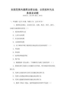 全國范圍內通用法律法規：公民權利與義務普及試題