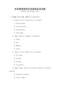 全國通用西班牙語基礎(chǔ)會話試題