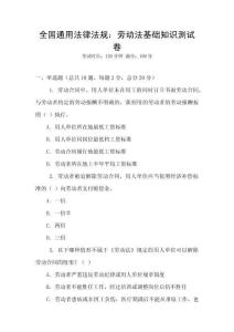 全國通用法律法規：勞動法基礎知識測試卷